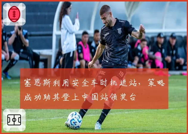 塞恩斯利用安全车时机进站,策略成功助其登上中国站领奖台