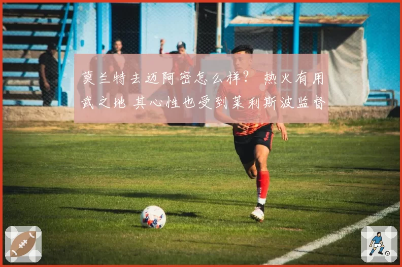 莫兰特去迈阿密怎么样？ 热火有用武之地 其心性也受到莱利斯波监督