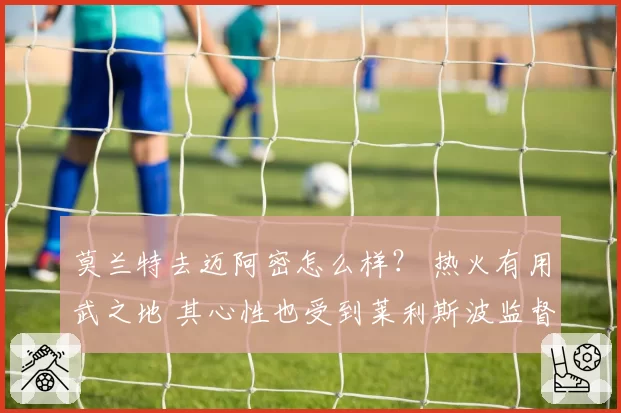 莫兰特去迈阿密怎么样？ 热火有用武之地 其心性也受到莱利斯波监督