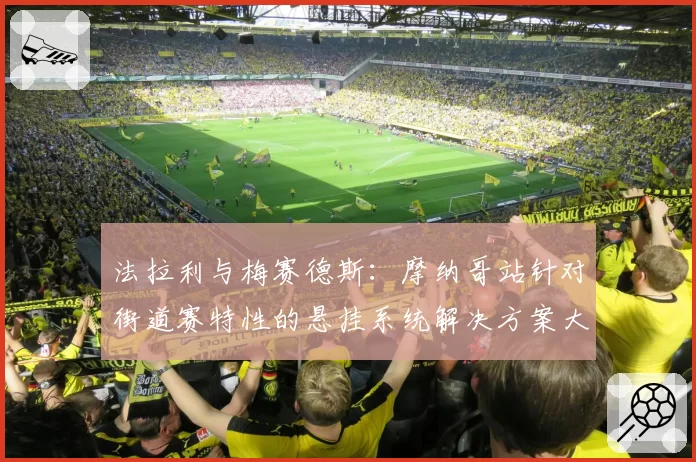 法拉利与梅赛德斯：摩纳哥站针对街道赛特性的悬挂系统解决方案大比拼