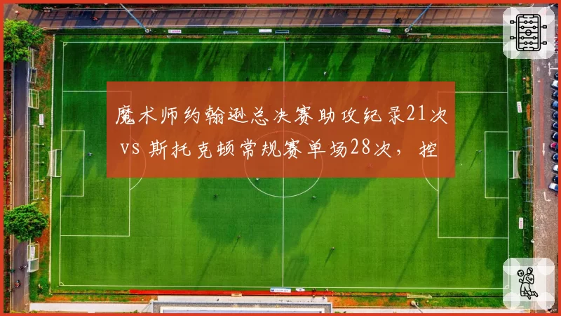 魔术师约翰逊总决赛助攻纪录21次 vs 斯托克顿常规赛单场28次，控卫巅峰对决
