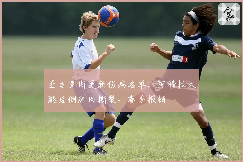 圣吉罗斯更新伤病名单:阿穆拉大腿后侧肌肉撕裂,赛季报销