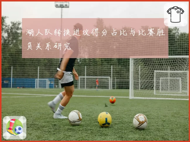 湖人队转换进攻得分占比与比赛胜负关系研究