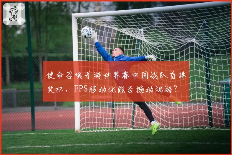 使命召唤手游世界赛中国战队首捧奖杯，FPS移动化能否撼动端游？