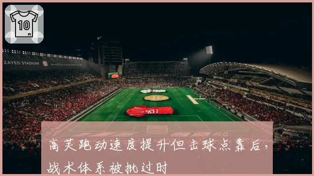 高芙跑动速度提升但击球点靠后，战术体系被批过时
