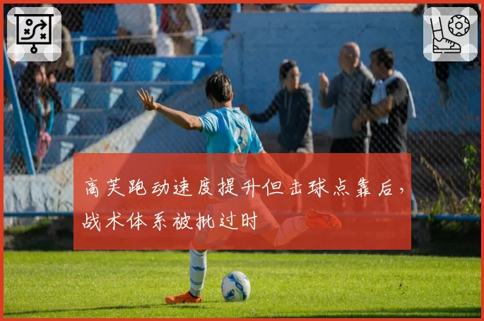 高芙跑动速度提升但击球点靠后，战术体系被批过时
