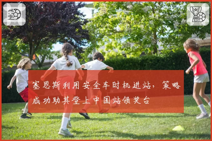 塞恩斯利用安全车时机进站,策略成功助其登上中国站领奖台