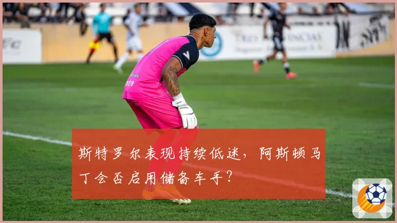 斯特罗尔表现持续低迷，阿斯顿马丁会否启用储备车手？