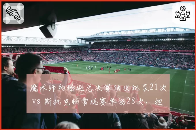 魔术师约翰逊总决赛助攻纪录21次 vs 斯托克顿常规赛单场28次，控卫巅峰对决
