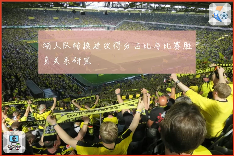 湖人队转换进攻得分占比与比赛胜负关系研究